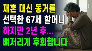 Download lagu 재혼 대신 동거를 선택한 67세 할머니, 하지만 2년 후 뼈저리게 후회합니다 mp3 Download lagu 재혼 대신 동거를 선택한 67세 할머니, 하지만 2년 후 뼈저리게 후회합니다 mp3