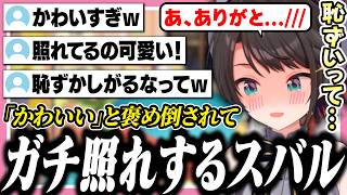 アイドルモードのスバルを褒め倒すリスナーに限界化して逃走するガチ照れスバル【ホロライブ/切り抜き/大空スバル】
