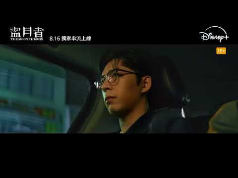 《盜月者》預告片：官方預告