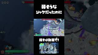弱そうなシャケが気持ち悪くなってる #おすすめにのりたい #スプラトゥーンレイダース