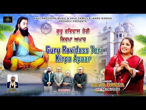 GURU RAVIDASS TERI KIRPA APAAR | PRIYA BANGA | @Kaulbrothersmusic| NEW DEVOTIONAL SONG 2026