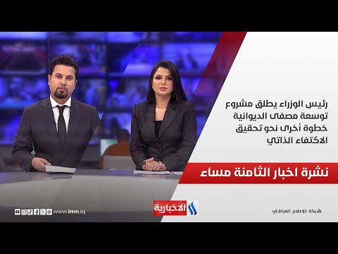 فيديو | رئيس الوزراء يطلق مشروع توسعة مصفى الديوانية.. خطوة أخرى نحو تحقيق الاكتفاء الذاتي.. نشرة الـ8