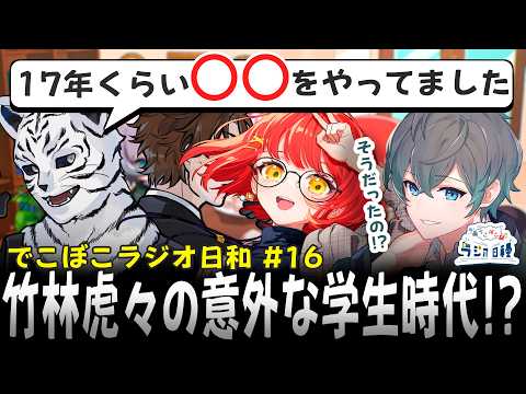 【第16回】でこぼこラジオ日和 / ゲスト：竹林虎々さん【 でこぼこ日和 / 和夜カイ / 日南紗寧 】