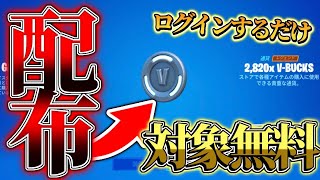 ［無料］運営から大量のブイバックスを貰う方法知ってる？［フォートナイト］