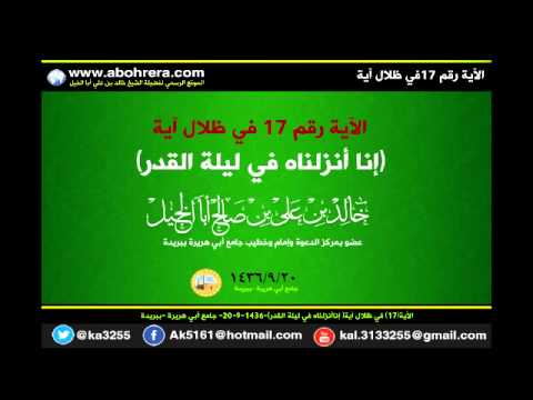 الأية 17 في ظلال آية إناأنزلناه في ليلة القدر 20- 9- 1436 الشيخ خالد بن علي أبا الخيل 