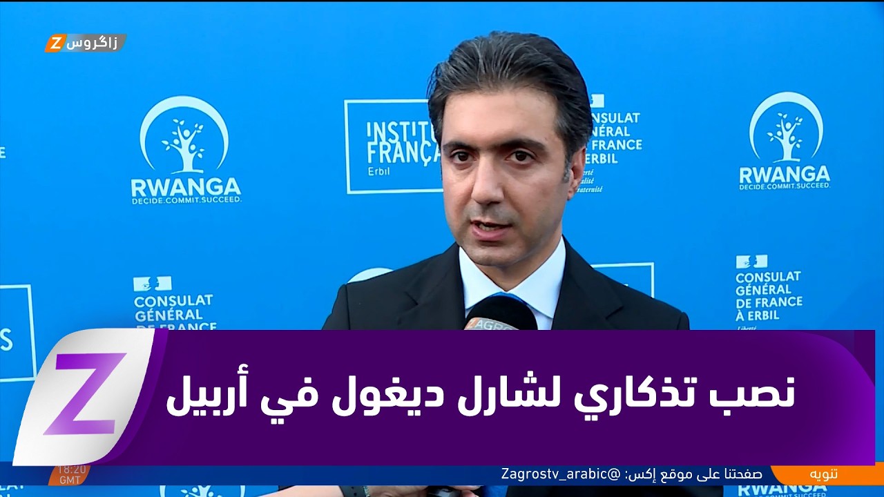 فيديو | أربيل..   نصب تذكاري يعيد رسالة البارزاني الخالد إلى ديغول ويجسد عمق العلاقات الكوردية – الفرنسية