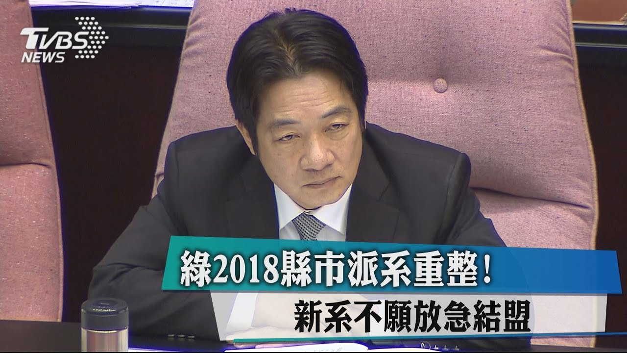 綠2018縣市派系重整! 新系不願放急結盟