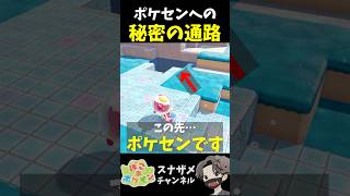 昔、実はポケセンに繋がってた通路を発見しました！【ぽこあポケモン ぽこポケ 初心者向け攻略】 #shorts #ゲーム実況