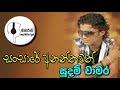 සංසාරේ අනන්තවත් Sansare Ananthawath සුදම් චාමර Sudam C