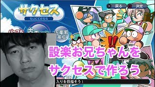 【Live配信】パワプロ2018 乃木坂公式お兄の設楽さんをサクセスで作ろう