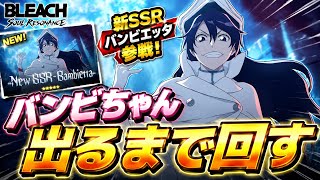 バンビちゃんが可愛すぎるので出るまでガチャ回します【BLEACH Soul Resonance】