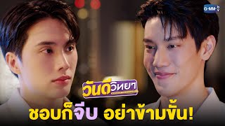 ชอบก็จีบ อย่าข้ามขั้น! | วันดีวิทยา Wandee Goodday