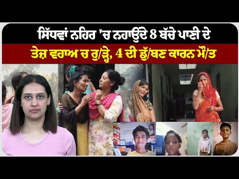 ਸਿੱਧਵਾਂ ਨਹਿਰ 'ਚ ਨਹਾਉਂਦੇ 8 ਬੱਚੇ ਪਾਣੀ ਦੇ ਤੇਜ਼ ਵਹਾਅ ਚ ਰੁ/ੜ੍ਹੇ, 4 ਦੀ ਡੁੱ/ਬਣ ਕਾਰਨ ਮੌ/ਤ