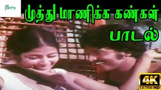 Download lagu Muthu Manikka Kangal ||  முத்து மாணிக்க கண்கள்  || Malaysia Vasudevan,S. Janaki ||Love Duet H D Song mp3