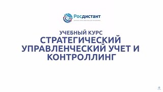 Вводная видеолекция к курсу "Стратегический управленческий учёт и контроллинг "