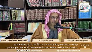 35 - توضيح الأحكام من بلوغ المرام - كتاب الطهارة ( 34 ) - لفضيلة الشيخ سعد بن شايم الحضيري image
