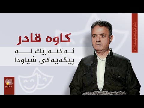 ڤیدیۆ | دۆکیومێنتاری، کاوە قادر ئەکتەرێک لە پێگەیەکی شیاودا