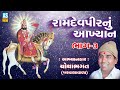 Ramdevpir Nu Akhyan Chotha Bhagat Part 3 Chotha Bhagat Ramamandal Chotha Bhagat Nu Akhiyan