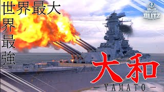 【wows BLITZ : 大和】世界最大・最強戦艦、参戦ッ！【ゆっくり】