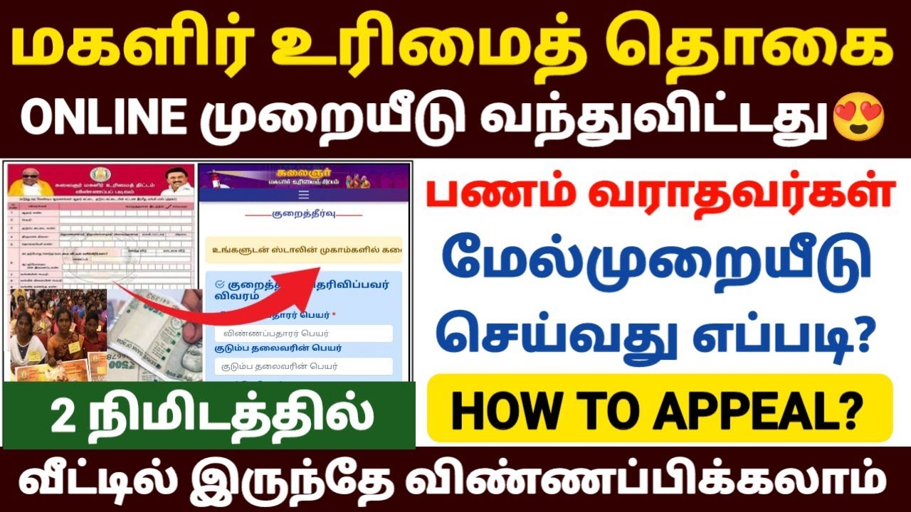 மகளிர் திட்டம் 1000 மேல்முறையீடு | magalir scheme appeal online |magalir urimai thogai mel