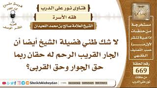 صورة 8250 - لا شك أن الجار القريب الرحم له حقان ربما حق الجوار وحق القربى؟ - نور على الدرب