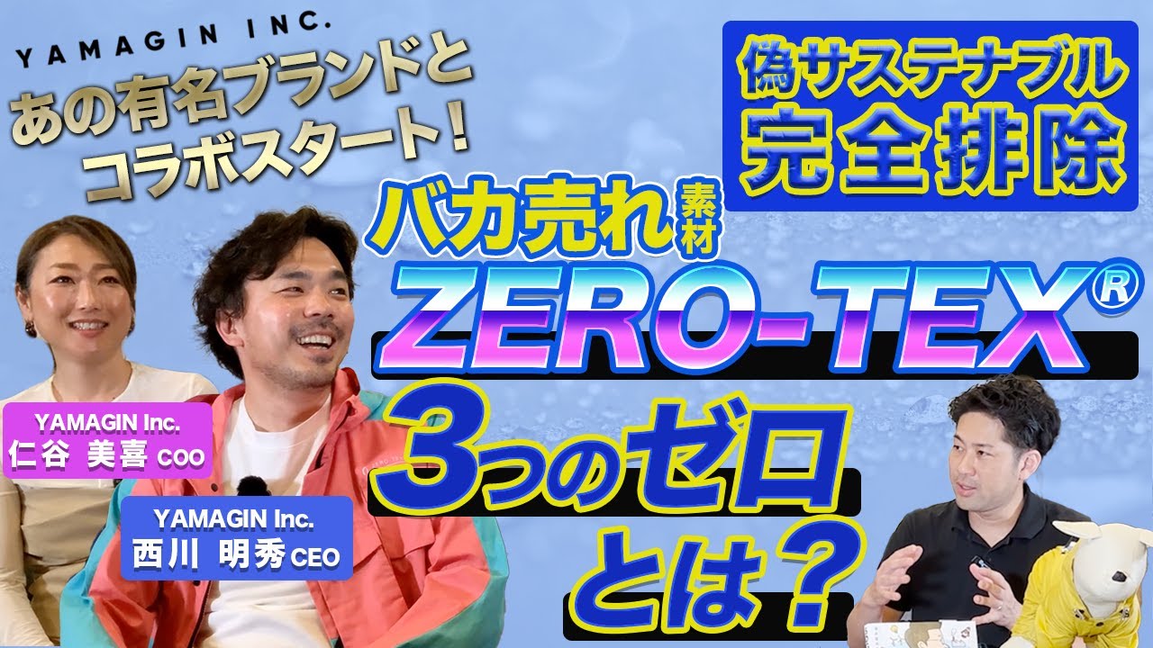偽サステナブル完全排除！あの有名ブランドとコラボスタート！バカ売れ素材「ZERO-TEX」３つのゼロとは？