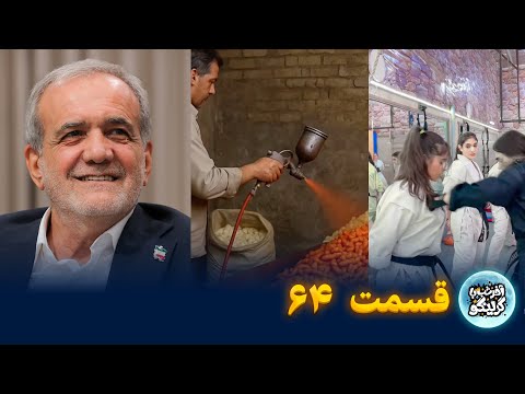 آخر شب با گرینگو |  قسمت ۶۴