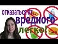 отказаться от ВРЕДНОГО ЛЕГКО! похудение и оздоровление. 3 способа убрать зависимость ...