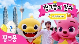 핑크퐁이 간다!ㅣ★말레이시아★ㅣ서프라이즈 에그 보물 찾기ㅣ핑크퐁! 인기동요