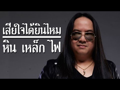 เสียใจได้ยินไหม - ใหม่ เจริญปุระ【ver.หิน เหล็ก ไฟ】