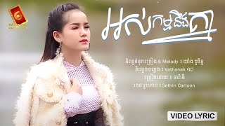 អស់កម្មនឹងគ្នា - ធា រ៉ានី [ OFFICIAL LYRIC AUDIO ]
