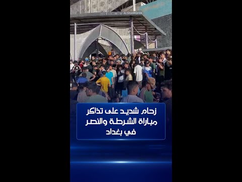 شاهد بالفيديو.. زحام شديد على تذاكر مباراة الشرطة والنصر من أمام ملعبي الشعب والمدينة في بغداد