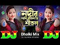 নদীর পানি শীতল রে শীতল | Dj Dholki Mix | TIKTOK Viral Dj Gan 😥 Nodir Pani Sitol R