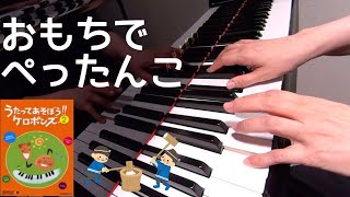 おもちでぺったんこ　 ケロポンズ　増田裕子 作詞 作曲　ピアノ　歌詞　pf