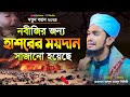 নবীজীর জন্য হাশরের ময়দান সাজানো হয়�