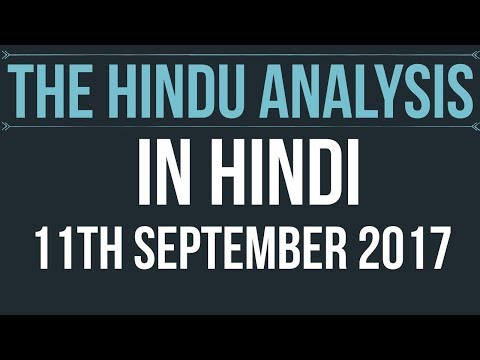 (Hindi) 11 September 2017-The Hindu Editorial News Paper Analysis- [UPSC/ SSC/ RBI Grade B/ IBPS]