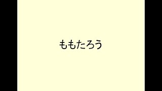 【朗読】ももたろう