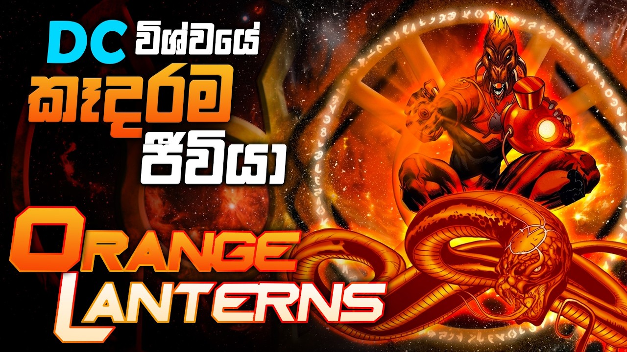 කවුද මේ Orange Lanterns? | The Complete History of Orange Lantern Corps Sinhala Review