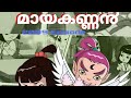 Mayakannan Old Malayalam Cartoon Show Surya Tv Nostalgic 2008 9