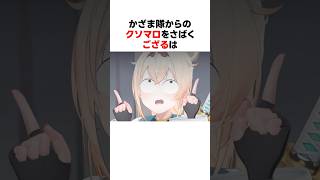 かざま隊からのクソマロをさばくござる #ホロライブ切り抜き 【#風真いろは #shorts 】