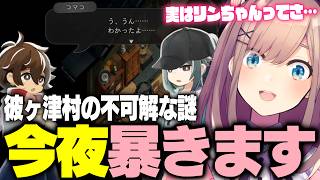 【ほの暮しの庭】ほのぼののはずが、知ってはいけない村の秘密が分かってしまった【鈴原るる/にじさんじ切り抜き】