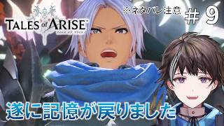 #9【テイルズ オブ アライズ】遂にアルフェンの記憶が戻りました ※ネタバレ注意【ゲーム実況】