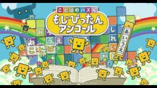 皆の知恵を貸してくれ！　part２ [ことばのパズル　もじぴったんアンコール]