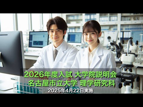 人文学科 令和8（2026）年度入学者向け 名古屋市立大学理学研究科（博士前期課程）大学院説明会