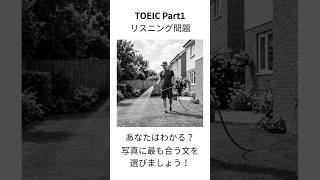 【TOEIC Part1】写真描写 練習問題｜1分で本番対策 #1381 【就活中の大学生必見】