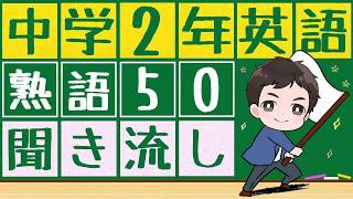 英検3級の英熟語一覧