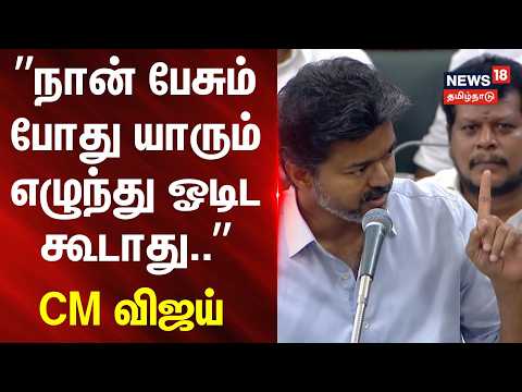 CM Vijay speech | ”நான் பேசும் போது யாரும் எழுந்து ஓடிட கூடாது..” CM விஜய் அட்டாக்.. | N18V