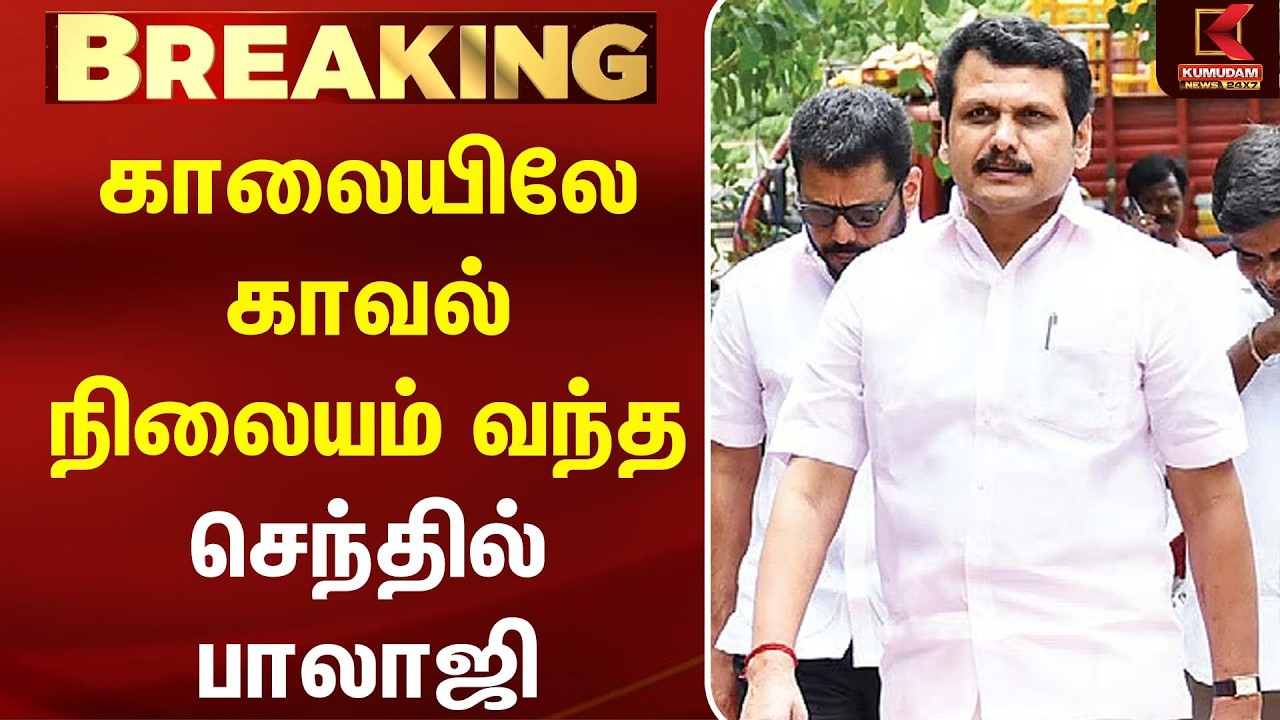 காலையிலே காவல்நிலையம் வந்த Senthil Balaji | TVK MLA Case | Triplicane | MK Stalin | DMK | CM Vijay