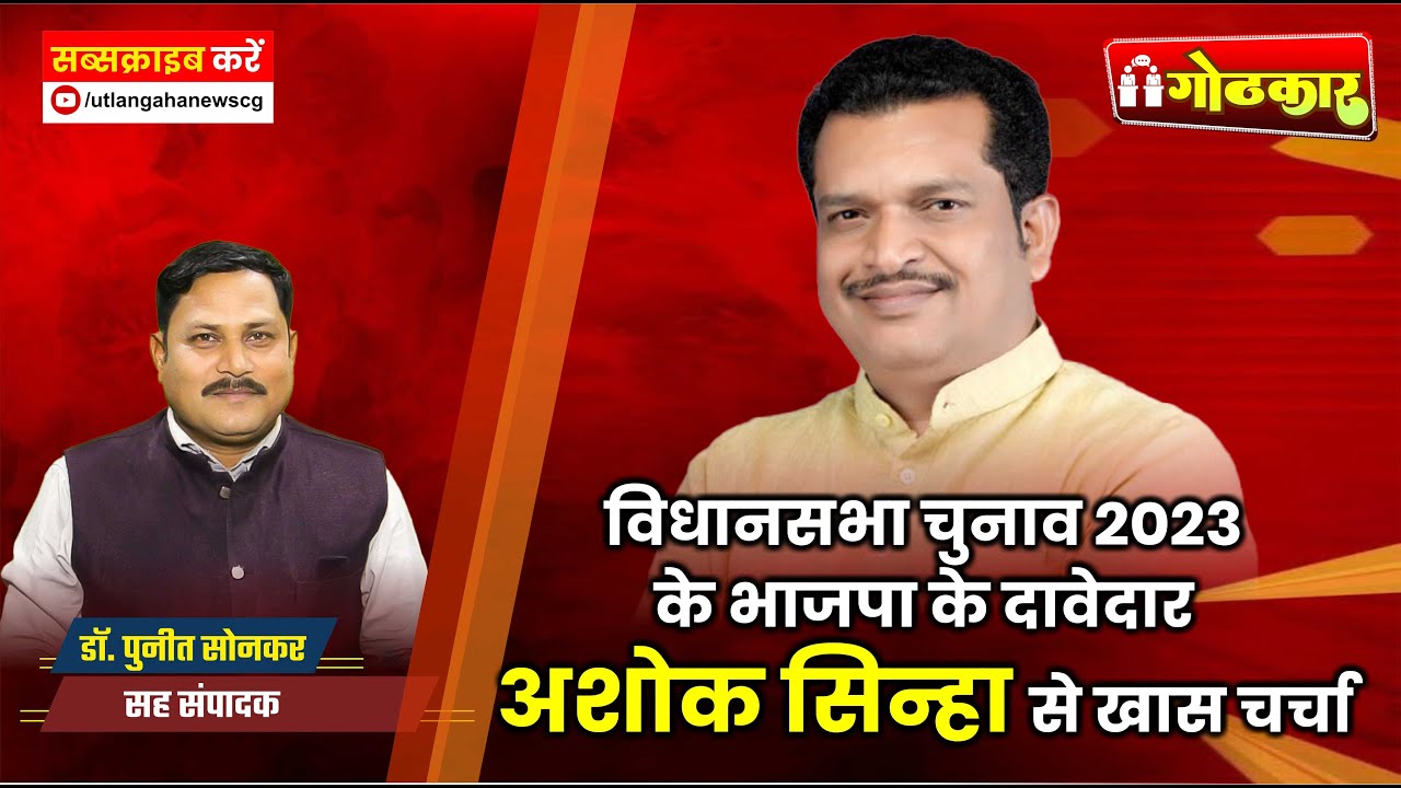 विधानसभा चुनाव 2023 के भाजपा के दावेदार अशोक सिन्हा से खास चर्चा