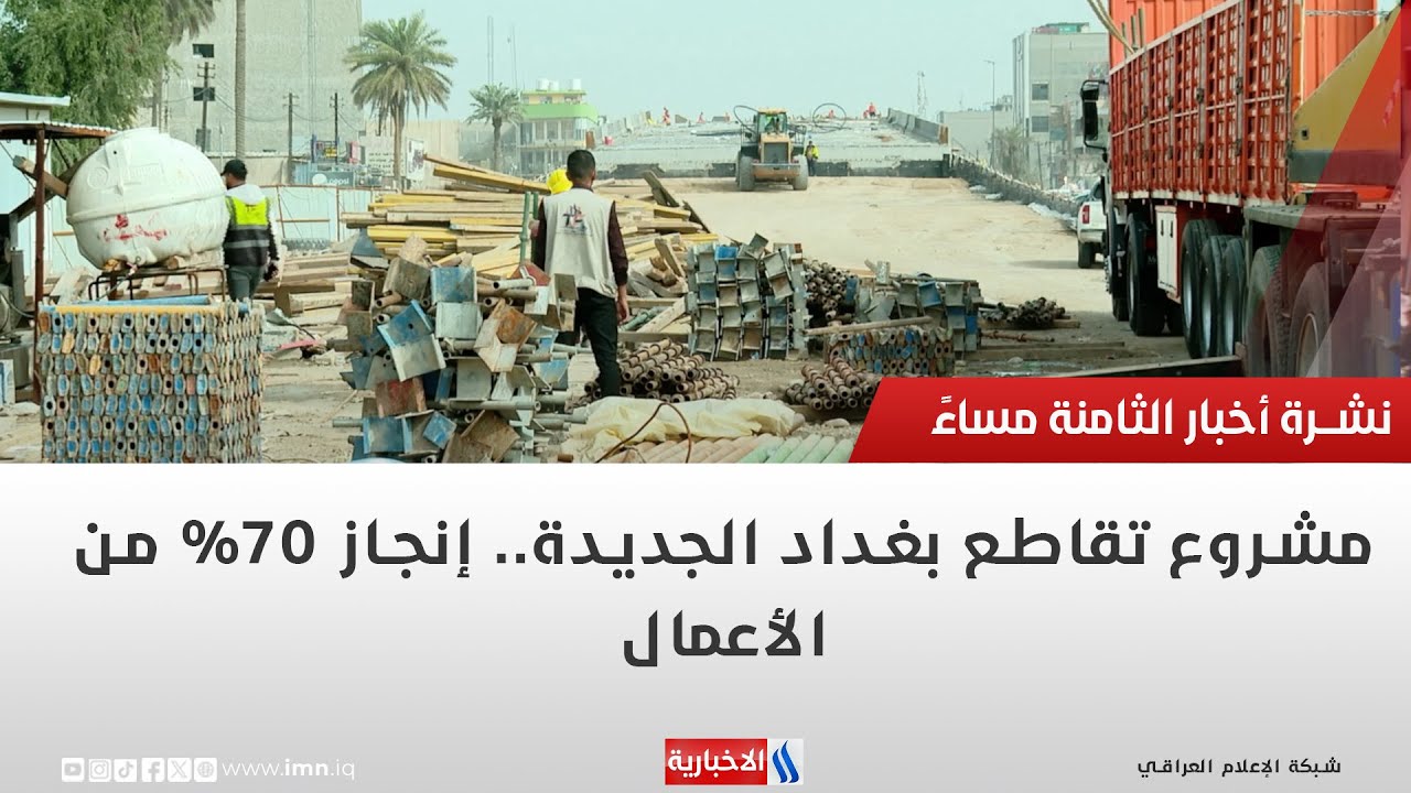 فيديو | مشروع تقاطع بغداد الجديدة   إنجاز 70% من الأعمال | تقرير محمد العيداني